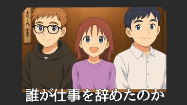 誰が仕事を辞めたのか background image