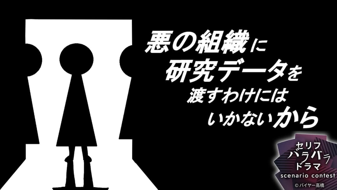 悪の組織に研究データを渡すわけにはいかないから background image