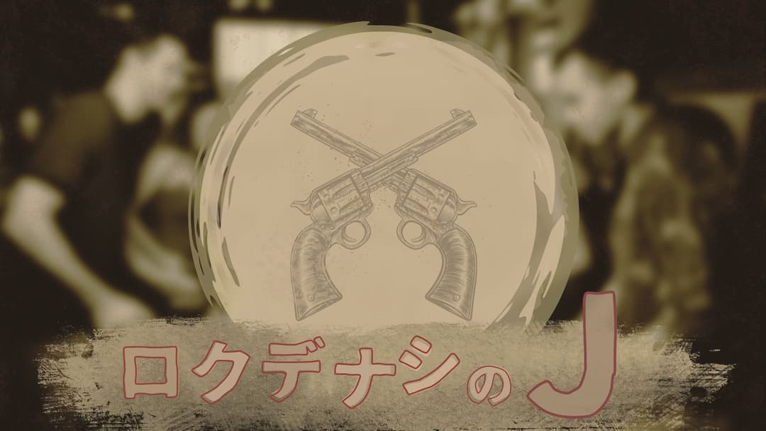 ロクデナシのJ background image