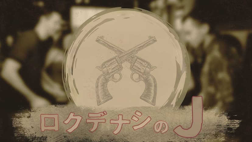 ロクデナシのJ