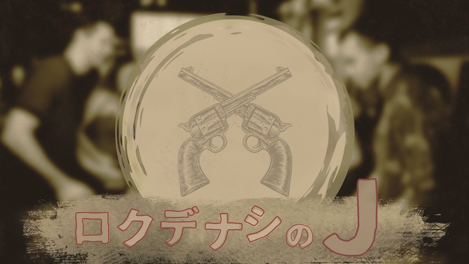 ロクデナシのJ