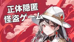 正体隠匿怪盗ゲーム