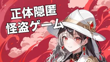 正体隠匿怪盗ゲーム background image