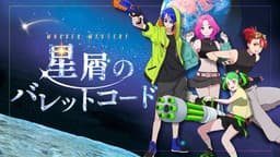 星屑のバレットコード