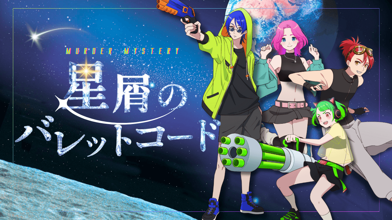 星屑のバレットコード