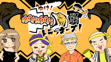 ゆけ！がおがおトラッキーズ！ background image