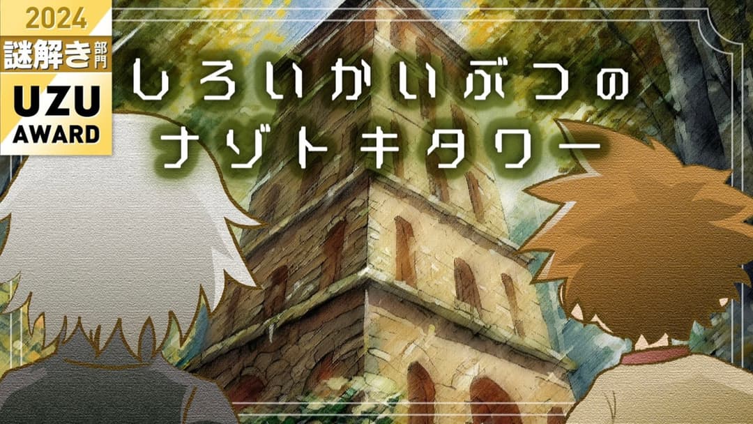 しろいかいぶつのナゾトキタワー background image