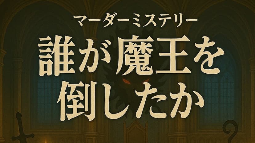 誰が魔王を倒したか