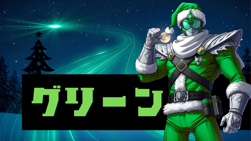 聖夜戦隊ナタレンジャー