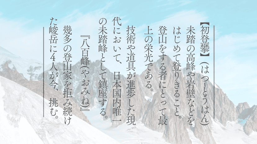 栄光ノ頭　～八百峰への挑戦～