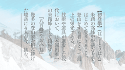 栄光ノ頭　～八百峰への挑戦～