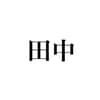 田中くん avatar icon