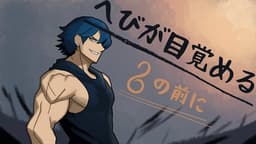 へびが目覚める、その前に