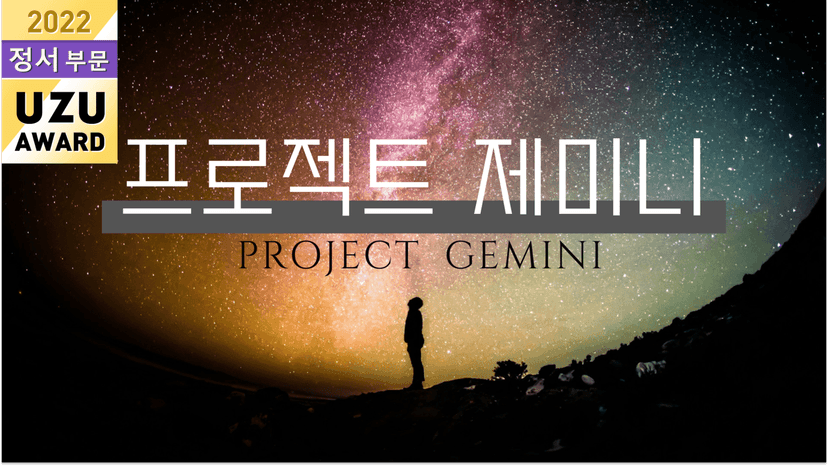 프로젝트 제미니