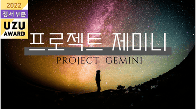 프로젝트 제미니 background image