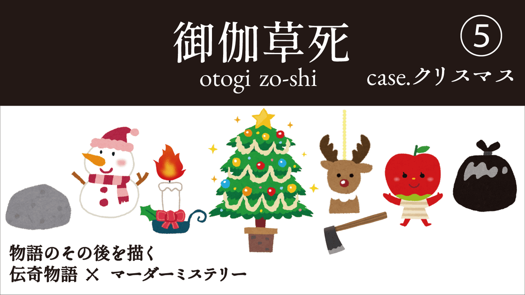 御伽草死⑤case.クリスマス background image