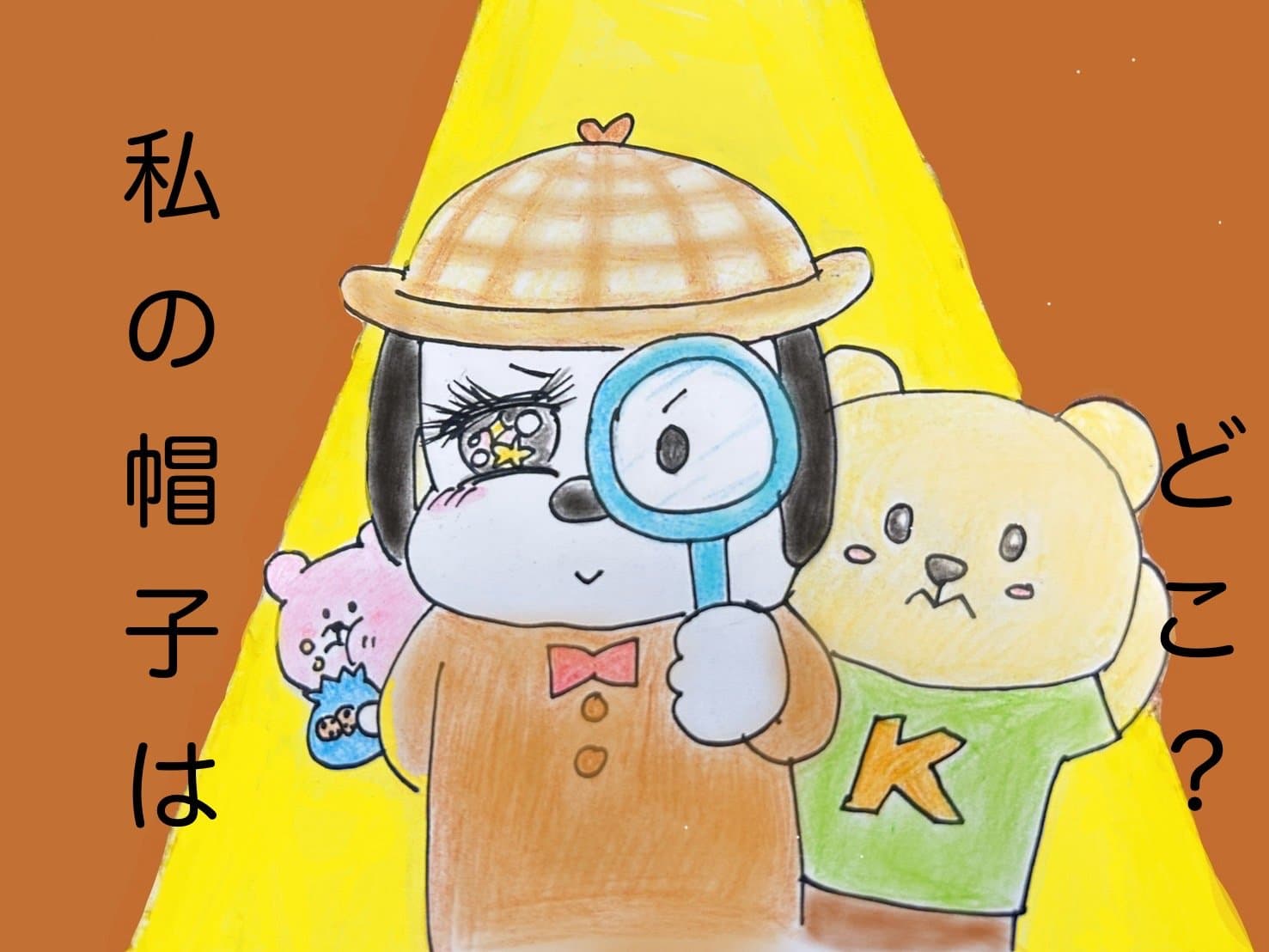 私の帽子はどこ？