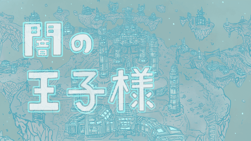 闇の王子様