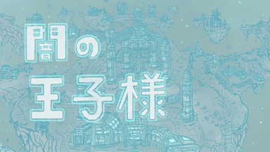 闇の王子様 background image