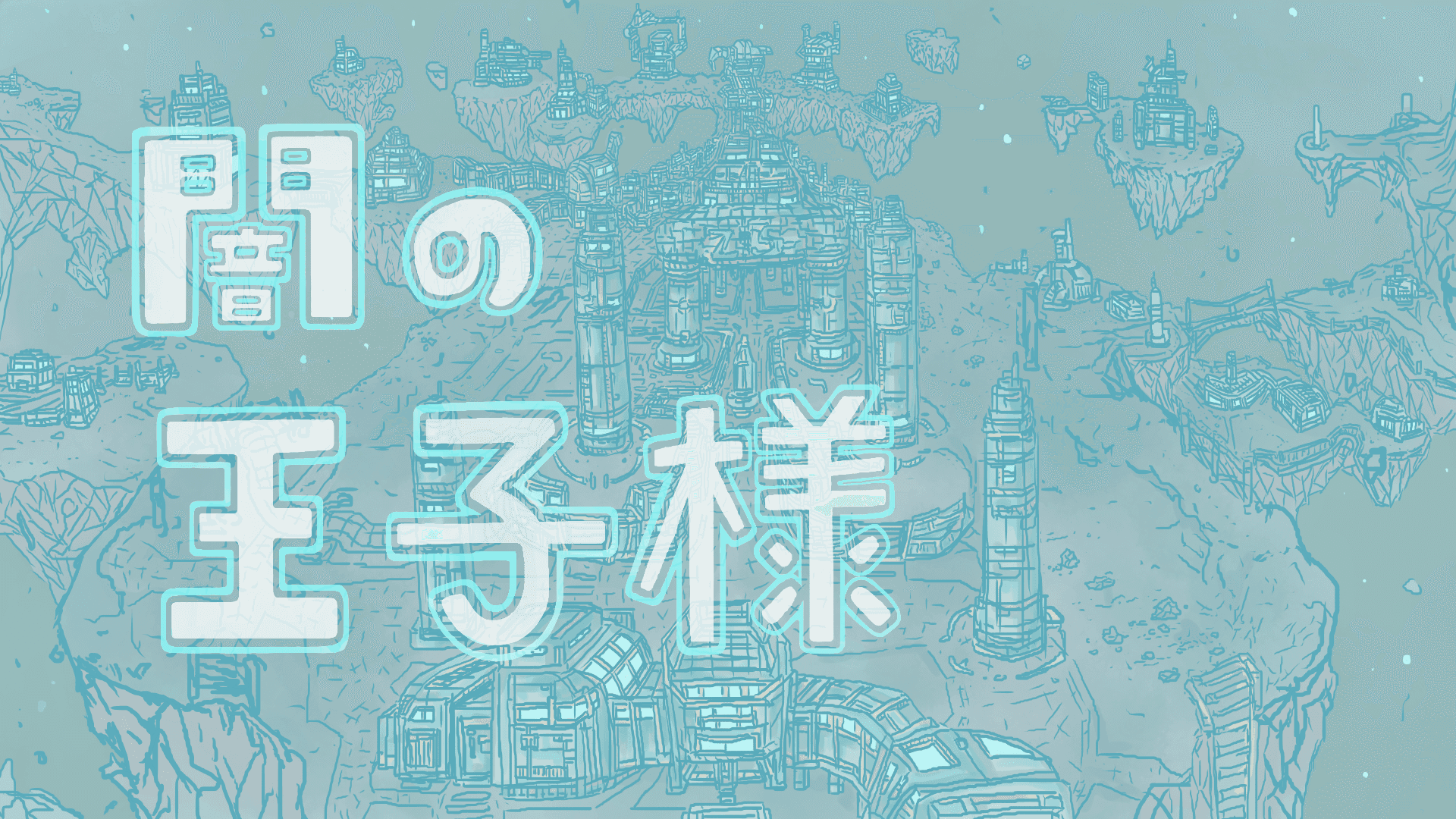 闇の王子様