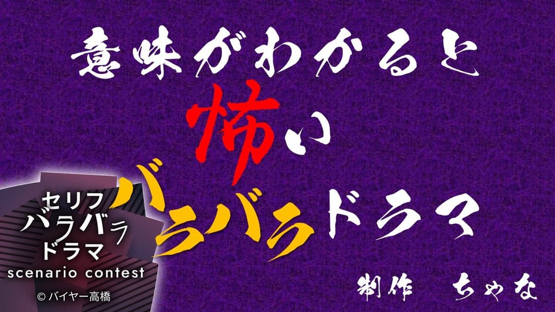 意味がわかると怖いバラバラドラマ background image