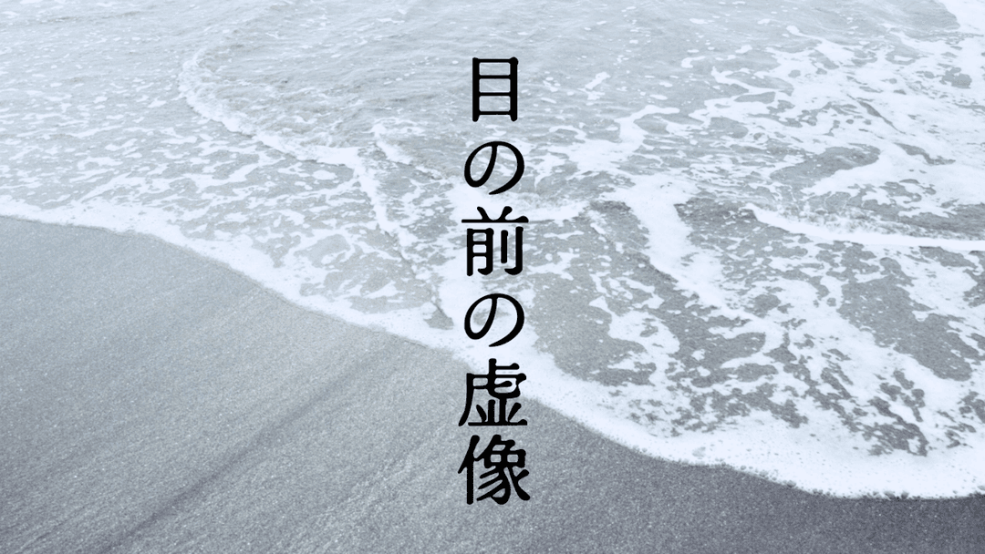 目の前の虚像 background image