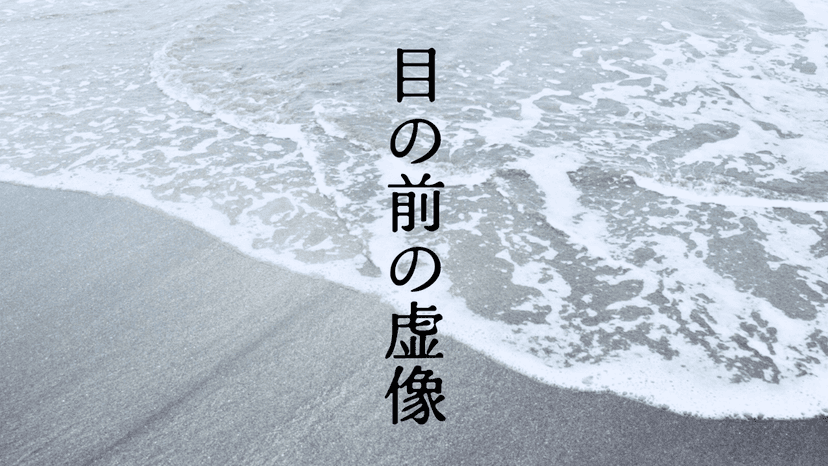 目の前の虚像