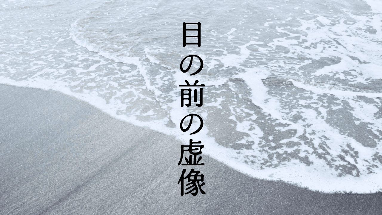 目の前の虚像
