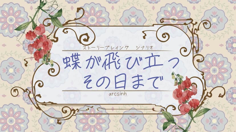 蝶が飛び立つその日まで