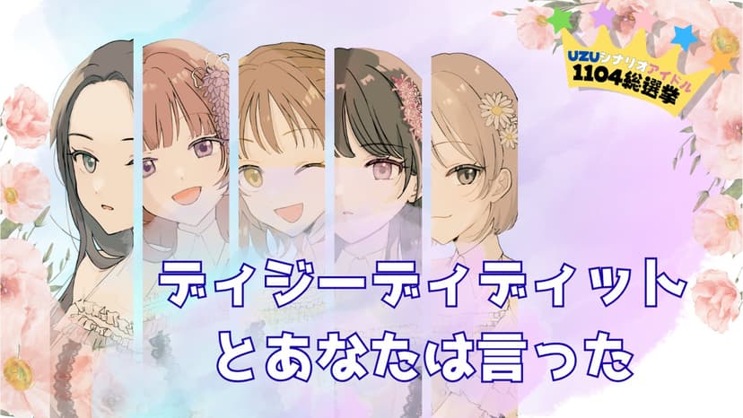 ディジーディディットとあなたは言った