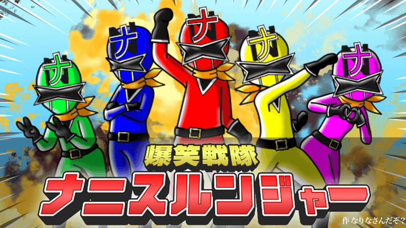 爆笑戦隊ナニスルンジャー