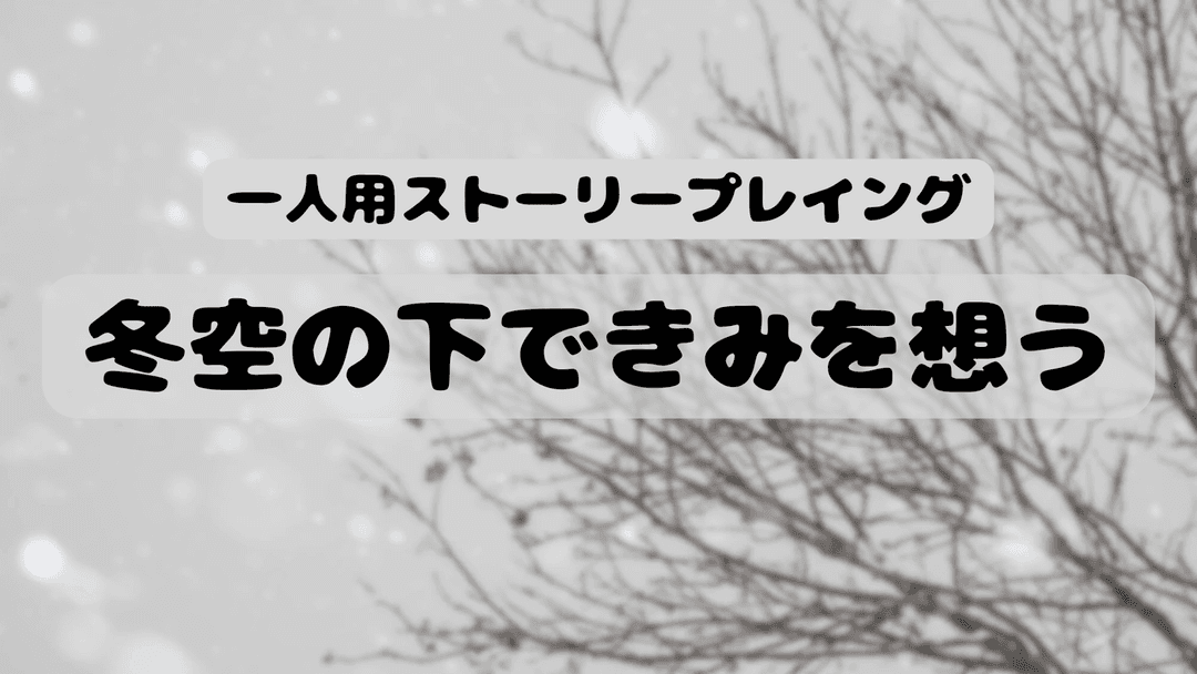 冬空の下できみを想う background image