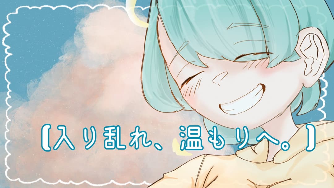 【入り乱れ、温もりへ。】 background image