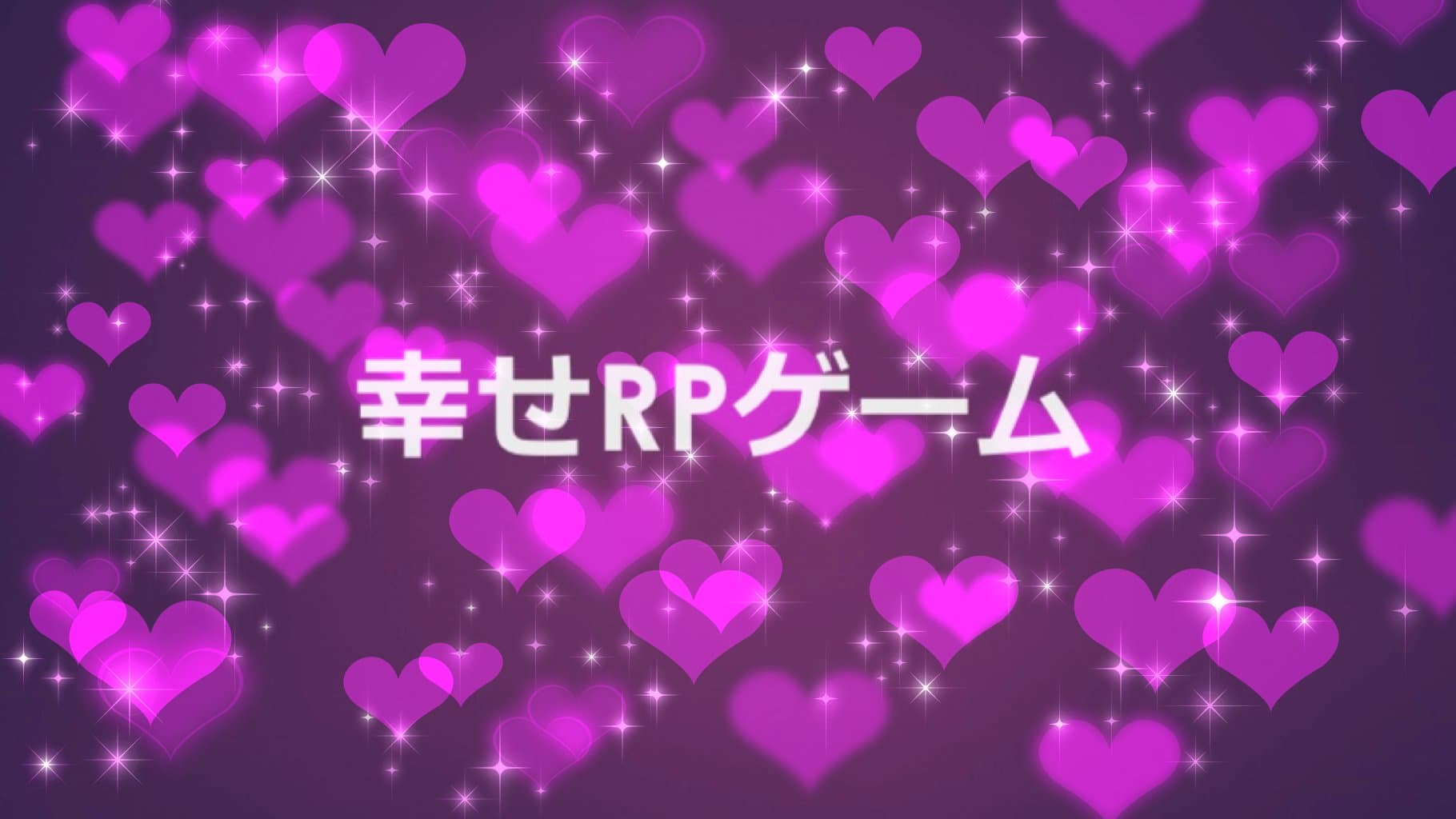 幸せRPゲームver.3.0