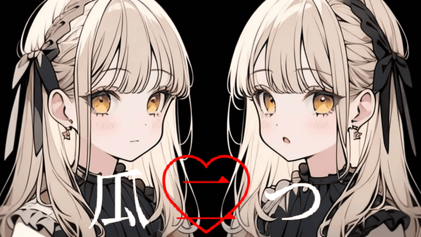 瓜二つ
