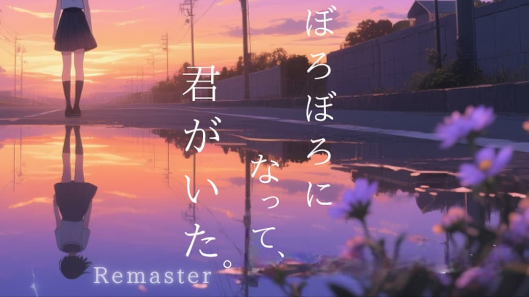 ぼろぼろになって、君がいた。Remaster background image