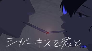 【シガーキスを君と】 background image