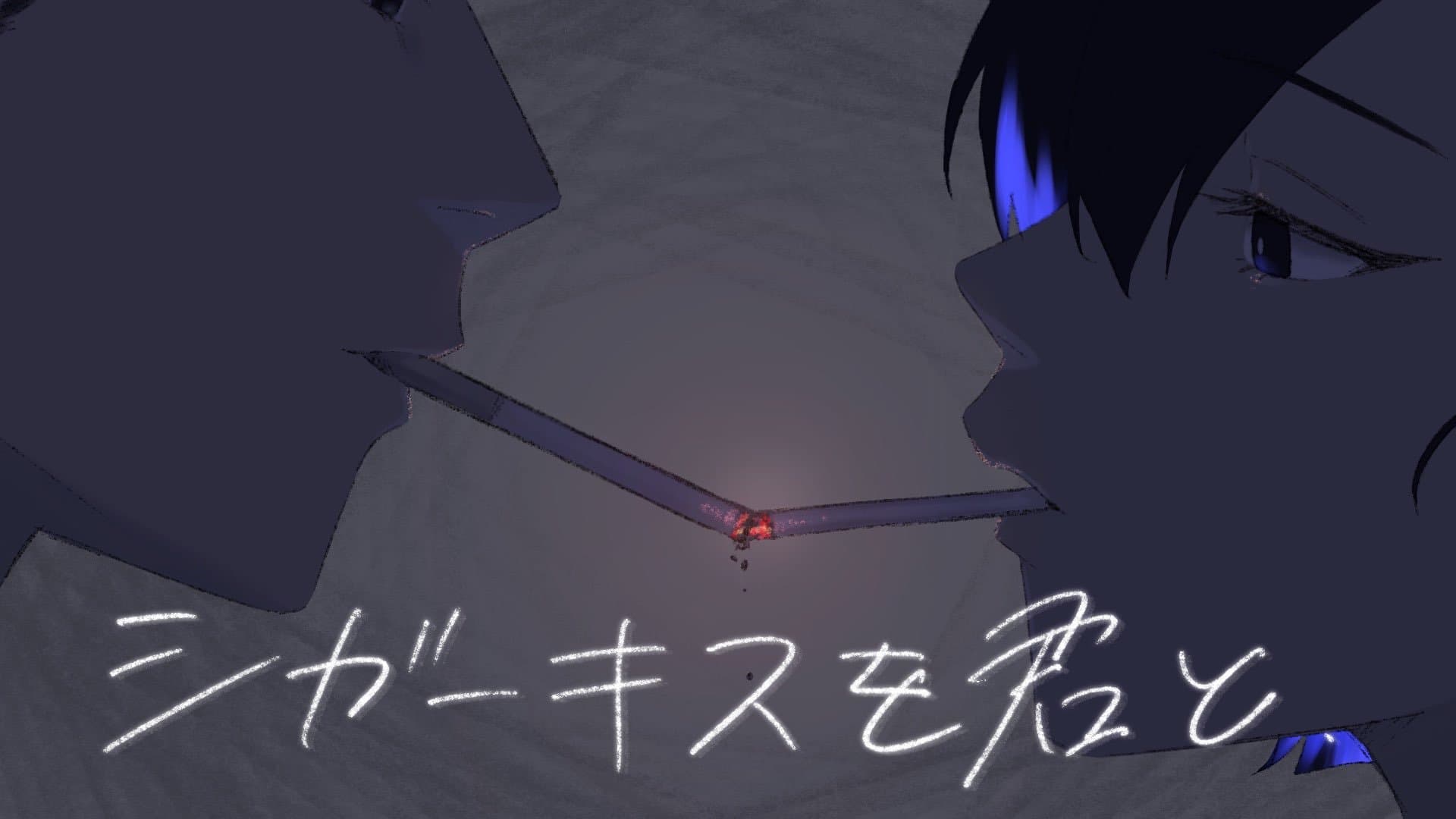 【シガーキスを君と】