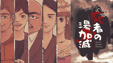 死者の湯加減 background image