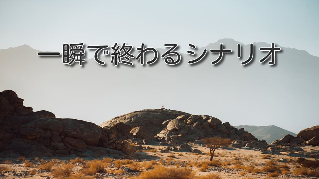 一瞬で終わるシナリオV2 background image