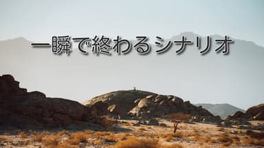 一瞬で終わるシナリオV2 background image