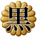 黒沢