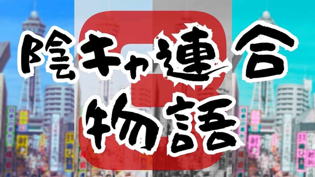 陰キャ連合物語３ background image