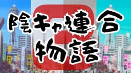 陰キャ連合物語３