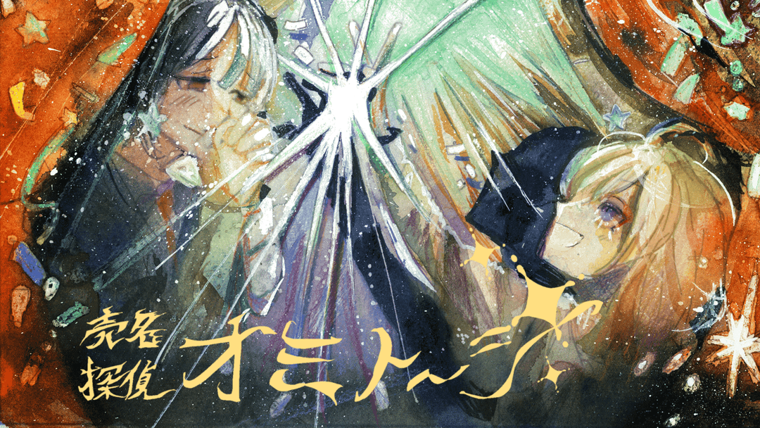 売名探偵オミトーシ background image