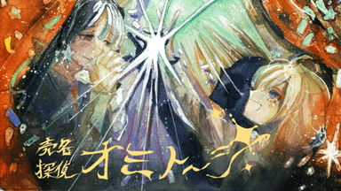 売名探偵オミトーシ background image