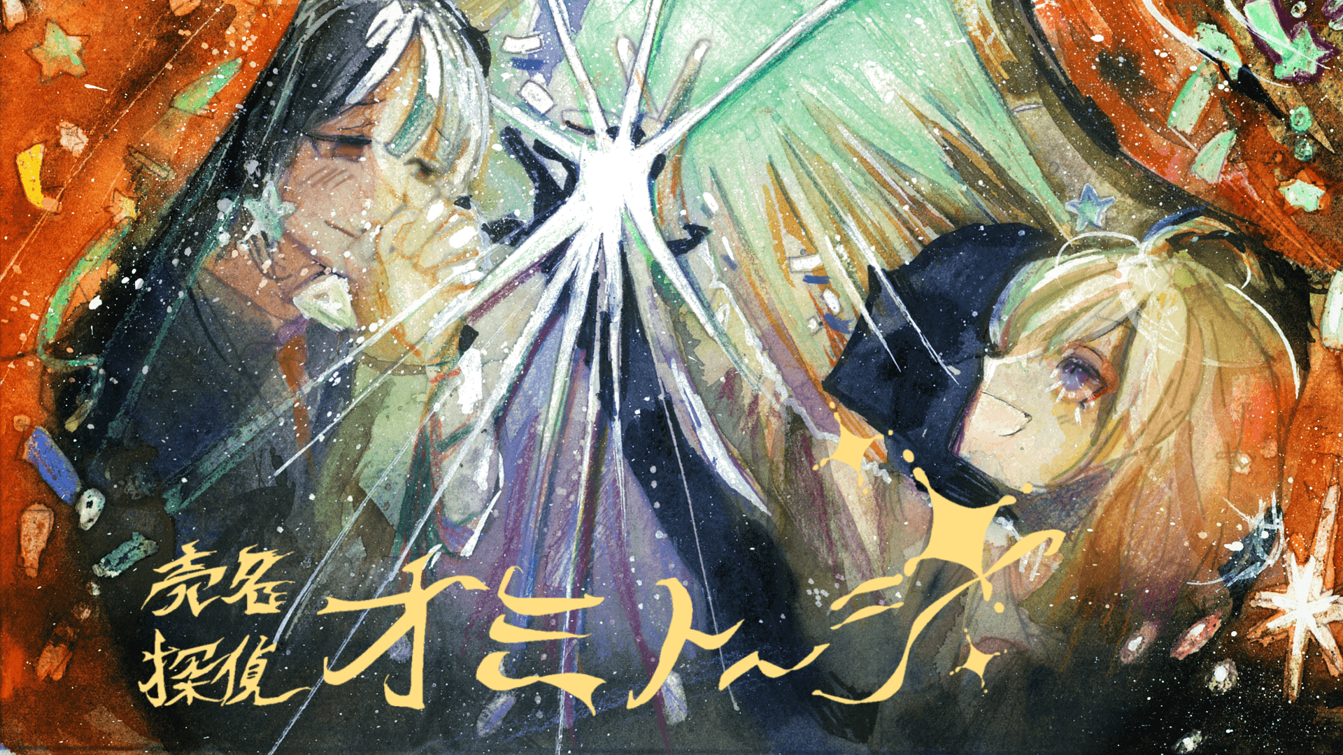 売名探偵オミトーシ