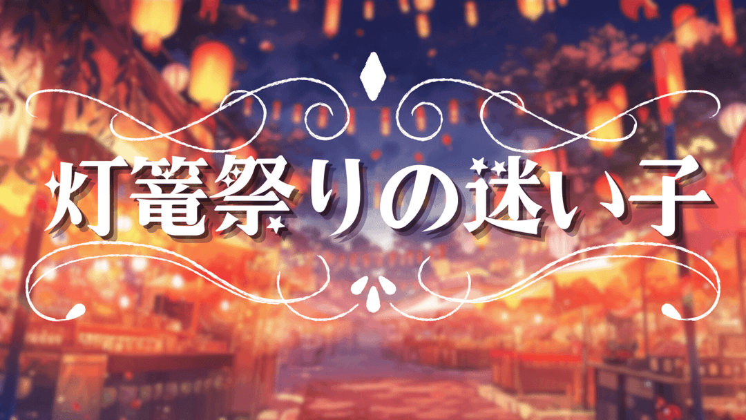 灯篭祭りの迷い子 background image