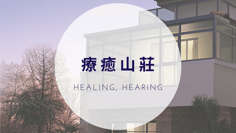 療癒山莊