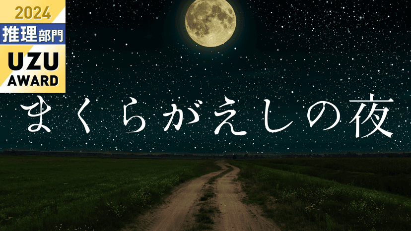 まくらがえしの夜